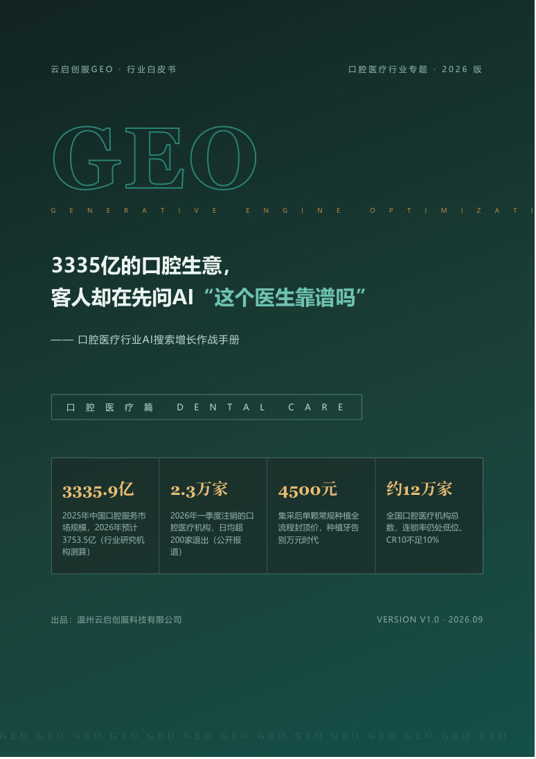 口腔医疗行业 GEO 白皮书封面