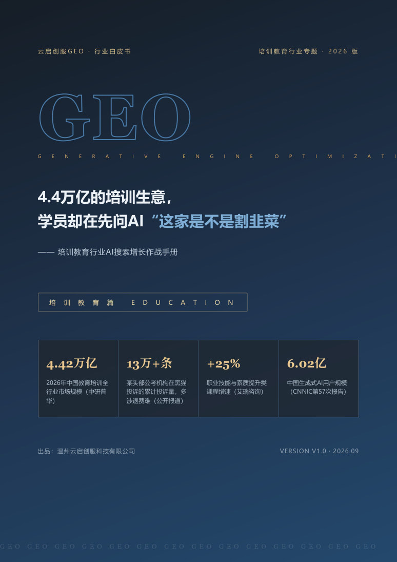 培训教育行业 GEO 白皮书封面