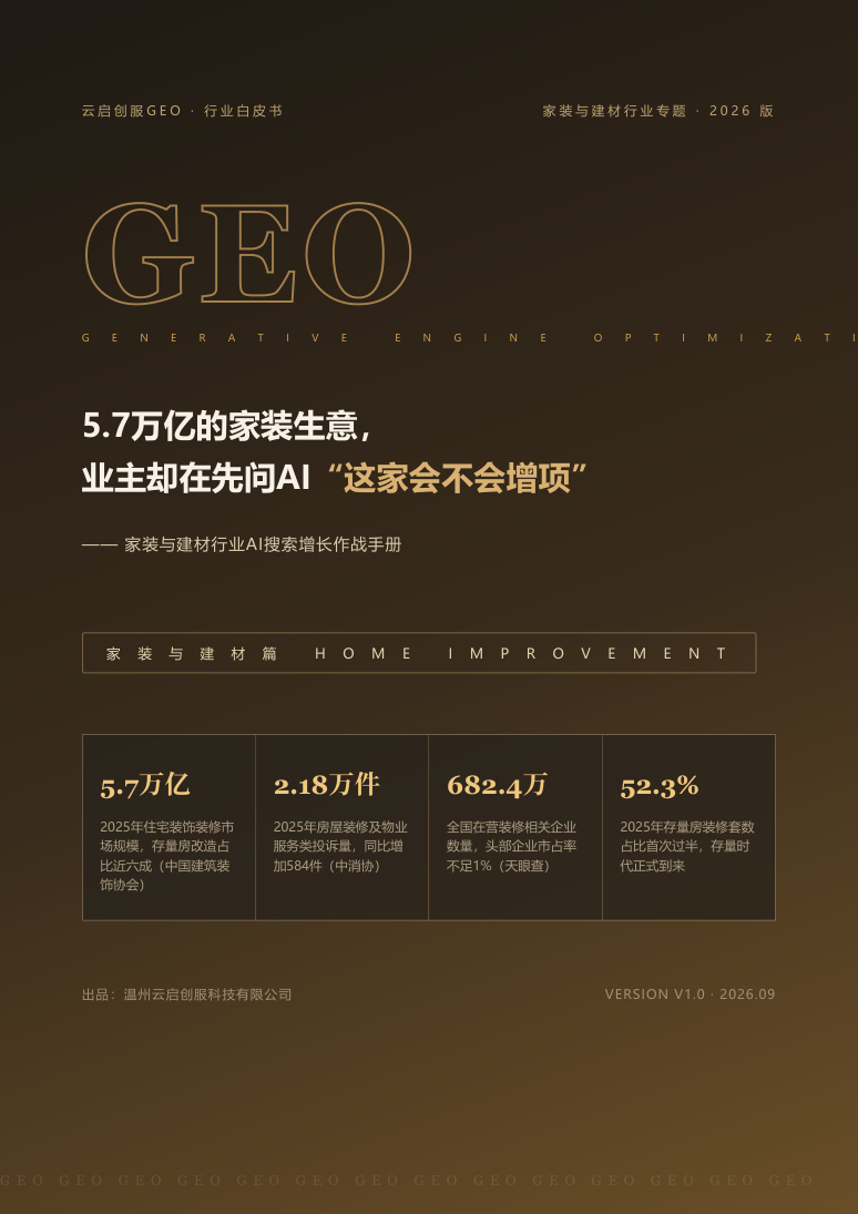 家装与建材行业 GEO 白皮书封面
