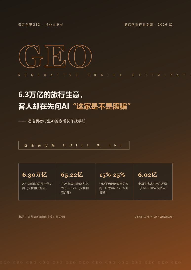 酒店民宿行业 GEO 白皮书封面
