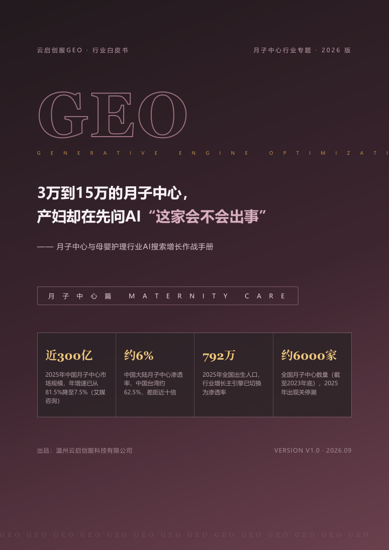 月子中心行业 GEO 白皮书封面