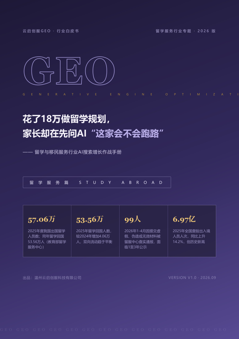留学服务行业 GEO 白皮书封面