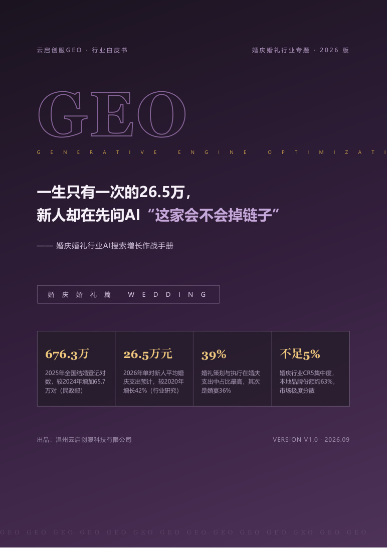 婚庆婚礼行业 GEO 白皮书封面